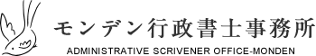 モンデン行政書士事務所　ADMINISTRATIVE SCRIVENER OFFICE-MONDEN