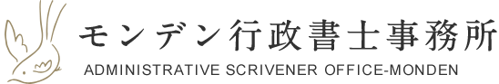 モンデン行政書士事務所　ADMINISTRATIVE SCRIVENER OFFICE-MONDEN